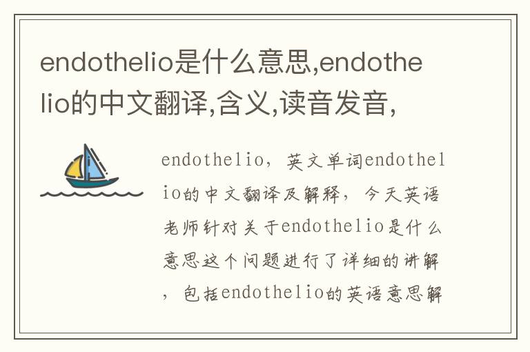 endothelio是什么意思,endothelio的中文翻译,含义,读音发音,用法,造句,参考例句