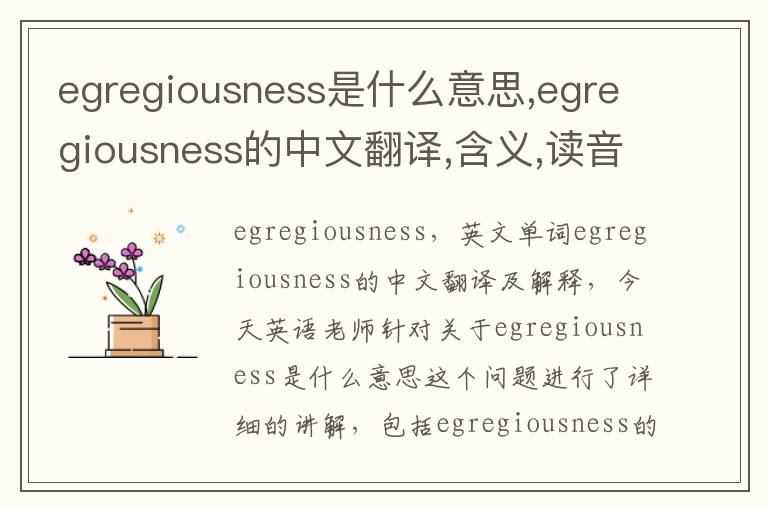 egregiousness是什么意思,egregiousness的中文翻译,含义,读音发音,用法,造句,参考例句