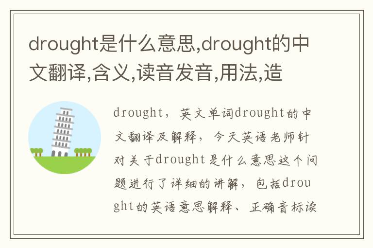 drought是什么意思,drought的中文翻译,含义,读音发音,用法,造句,参考例句