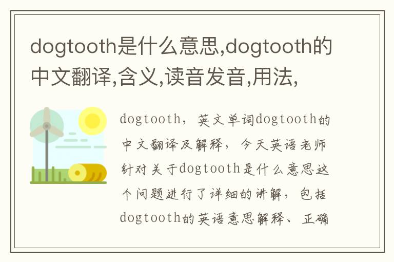 dogtooth是什么意思,dogtooth的中文翻译,含义,读音发音,用法,造句,参考例句