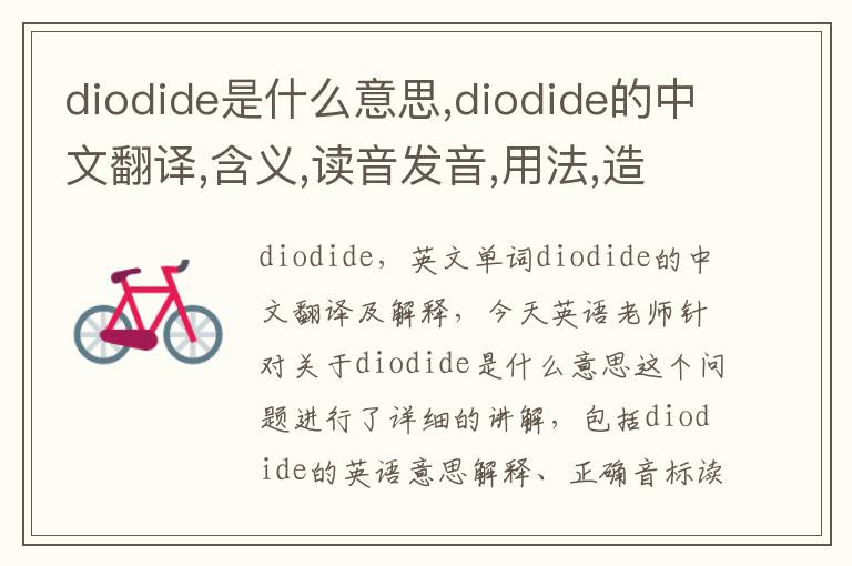 diodide是什么意思,diodide的中文翻译,含义,读音发音,用法,造句,参考例句