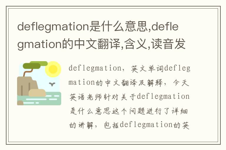 deflegmation是什么意思,deflegmation的中文翻译,含义,读音发音,用法,造句,参考例句