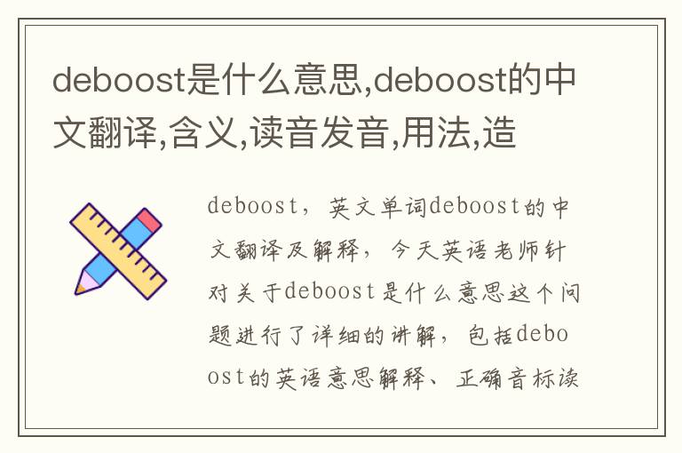 deboost是什么意思,deboost的中文翻译,含义,读音发音,用法,造句,参考例句