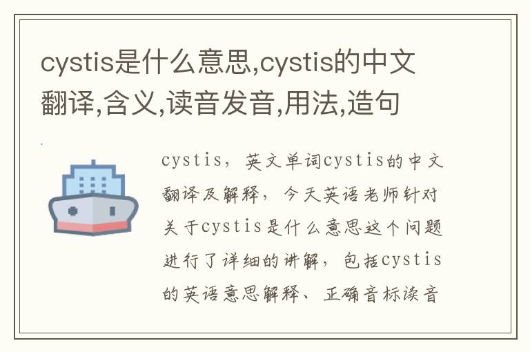 cystis是什么意思,cystis的中文翻译,含义,读音发音,用法,造句,参考例句