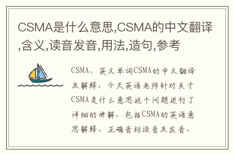 CSMA是什么意思,CSMA的中文翻译,含义,读音发音,用法,造句,参考例句