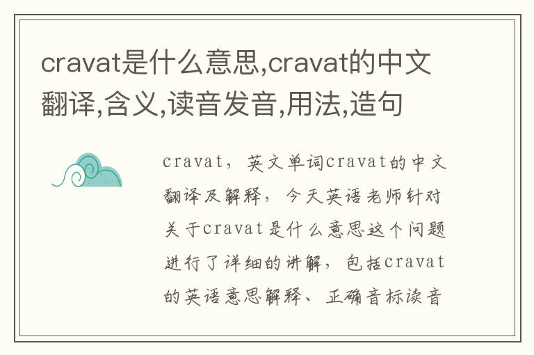 cravat是什么意思,cravat的中文翻译,含义,读音发音,用法,造句,参考例句