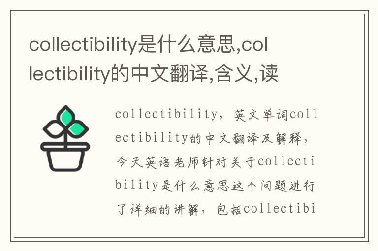 collectibility是什么意思,collectibility的中文翻译,含义,读音发音,用法,造句,参考例句