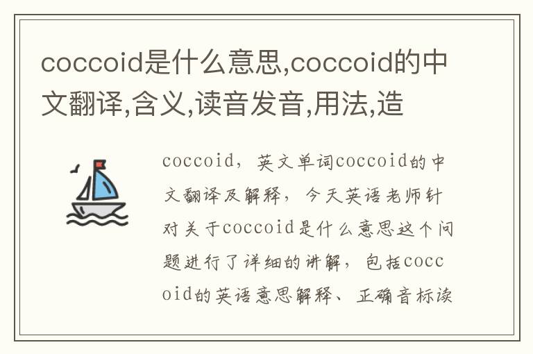 coccoid是什么意思,coccoid的中文翻译,含义,读音发音,用法,造句,参考例句