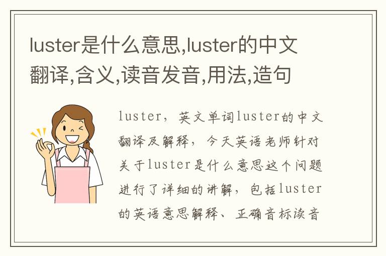 luster是什么意思,luster的中文翻译,含义,读音发音,用法,造句,参考例句