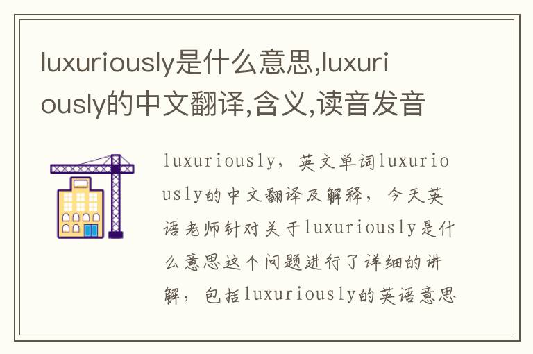 luxuriously是什么意思,luxuriously的中文翻译,含义,读音发音,用法,造句,参考例句