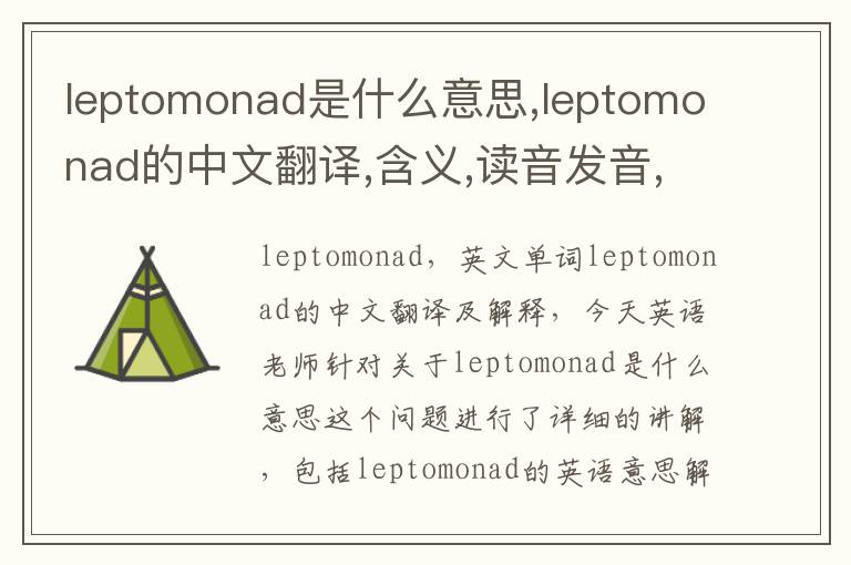 leptomonad是什么意思,leptomonad的中文翻译,含义,读音发音,用法,造句,参考例句