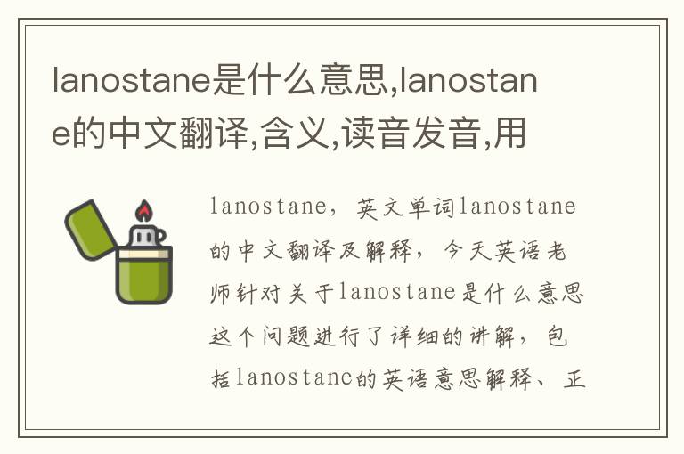 lanostane是什么意思,lanostane的中文翻译,含义,读音发音,用法,造句,参考例句