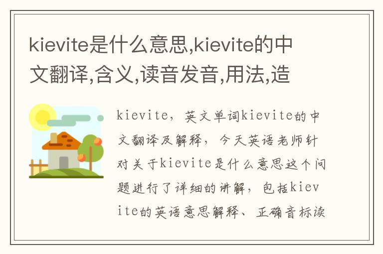 kievite是什么意思,kievite的中文翻译,含义,读音发音,用法,造句,参考例句