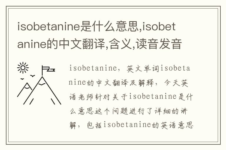 isobetanine是什么意思,isobetanine的中文翻译,含义,读音发音,用法,造句,参考例句