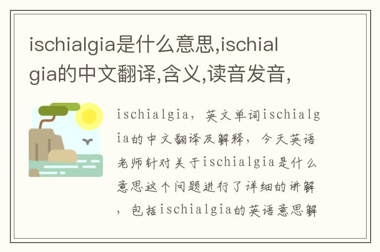 ischialgia是什么意思,ischialgia的中文翻译,含义,读音发音,用法,造句,参考例句