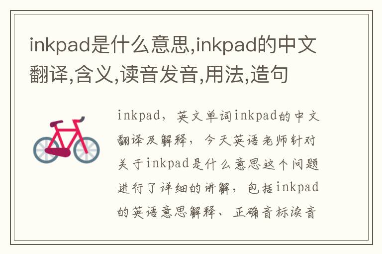 inkpad是什么意思,inkpad的中文翻译,含义,读音发音,用法,造句,参考例句