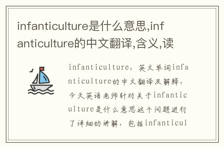 infanticulture是什么意思,infanticulture的中文翻译,含义,读音发音,用法,造句,参考例句