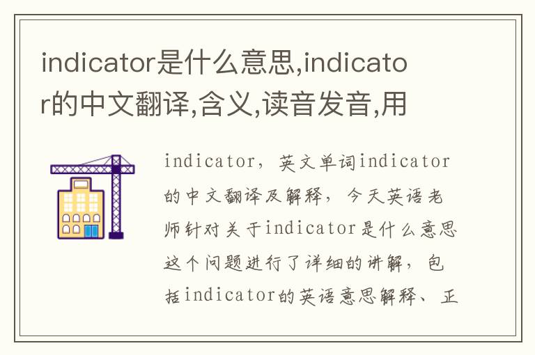 indicator是什么意思,indicator的中文翻译,含义,读音发音,用法,造句,参考例句