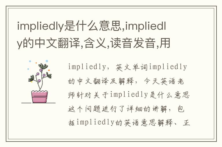 impliedly是什么意思,impliedly的中文翻译,含义,读音发音,用法,造句,参考例句