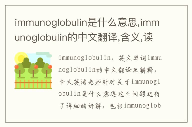 immunoglobulin是什么意思,immunoglobulin的中文翻译,含义,读音发音,用法,造句,参考例句