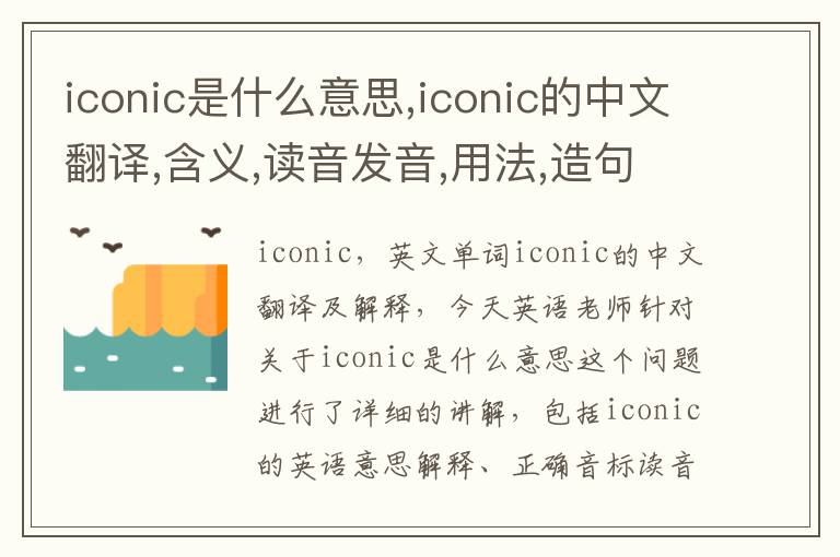 iconic是什么意思,iconic的中文翻译,含义,读音发音,用法,造句,参考例句