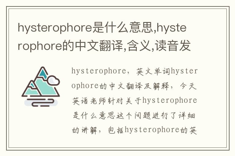 hysterophore是什么意思,hysterophore的中文翻译,含义,读音发音,用法,造句,参考例句