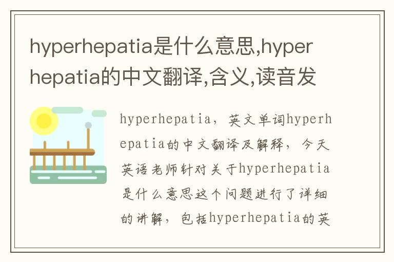 hyperhepatia是什么意思,hyperhepatia的中文翻译,含义,读音发音,用法,造句,参考例句