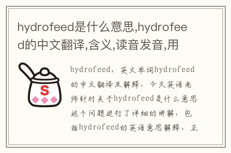 hydrofeed是什么意思,hydrofeed的中文翻译,含义,读音发音,用法,造句,参考例句