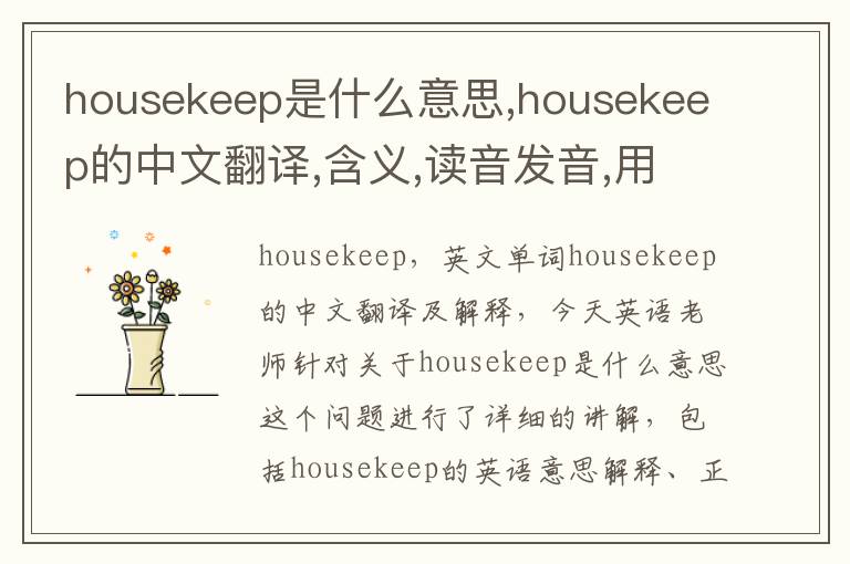 housekeep是什么意思,housekeep的中文翻译,含义,读音发音,用法,造句,参考例句