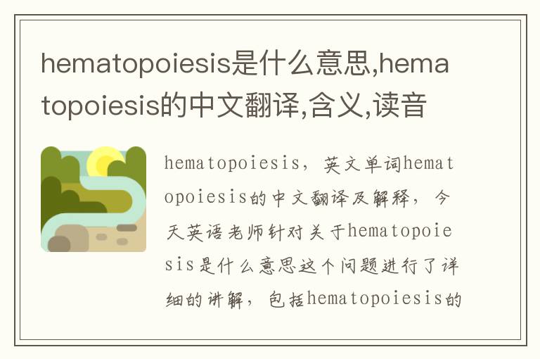 hematopoiesis是什么意思,hematopoiesis的中文翻译,含义,读音发音,用法,造句,参考例句