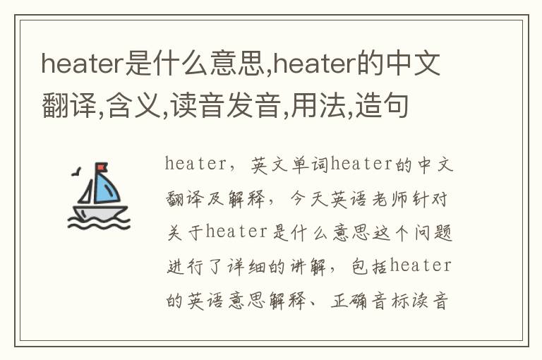 heater是什么意思,heater的中文翻译,含义,读音发音,用法,造句,参考例句