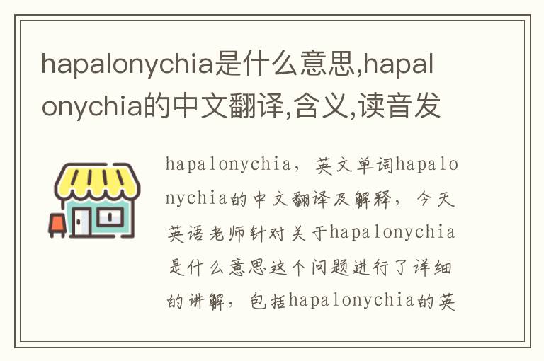 hapalonychia是什么意思,hapalonychia的中文翻译,含义,读音发音,用法,造句,参考例句