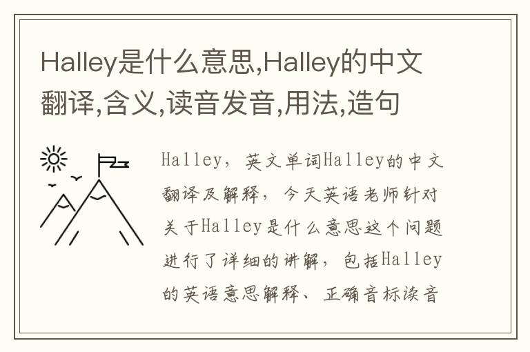 Halley是什么意思,Halley的中文翻译,含义,读音发音,用法,造句,参考例句