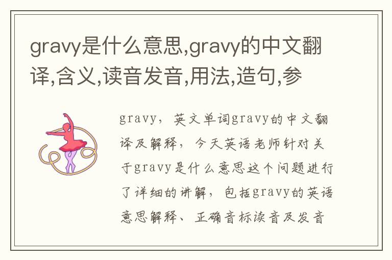 gravy是什么意思,gravy的中文翻译,含义,读音发音,用法,造句,参考例句