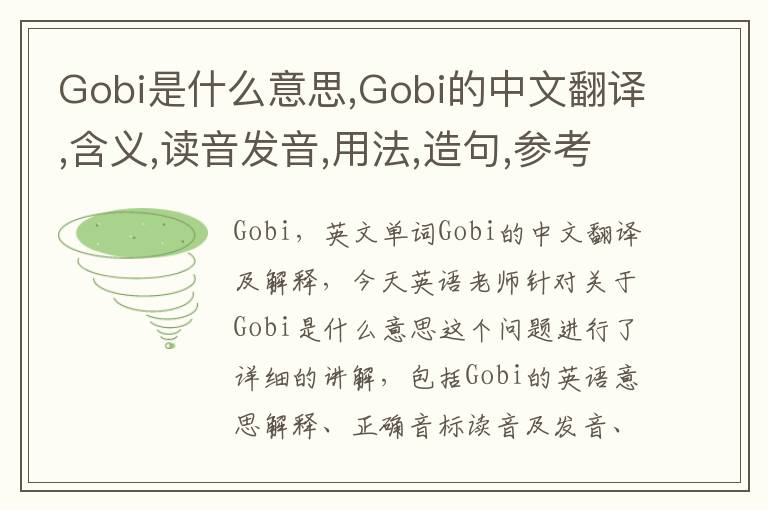 Gobi是什么意思,Gobi的中文翻译,含义,读音发音,用法,造句,参考例句