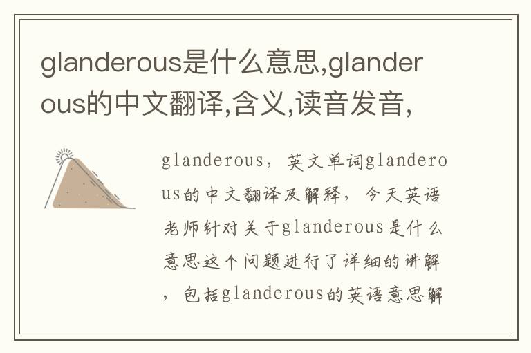 glanderous是什么意思,glanderous的中文翻译,含义,读音发音,用法,造句,参考例句