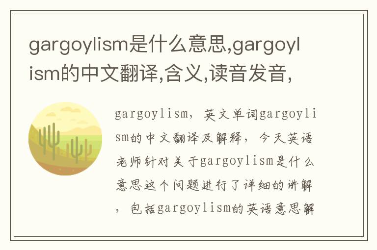 gargoylism是什么意思,gargoylism的中文翻译,含义,读音发音,用法,造句,参考例句