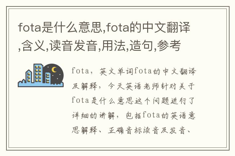 fota是什么意思,fota的中文翻译,含义,读音发音,用法,造句,参考例句