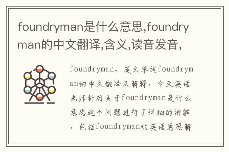 foundryman是什么意思,foundryman的中文翻译,含义,读音发音,用法,造句,参考例句