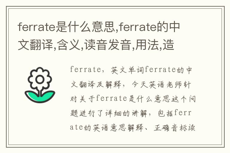 ferrate是什么意思,ferrate的中文翻译,含义,读音发音,用法,造句,参考例句