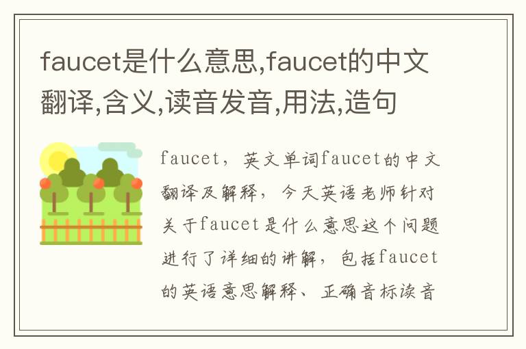 faucet是什么意思,faucet的中文翻译,含义,读音发音,用法,造句,参考例句