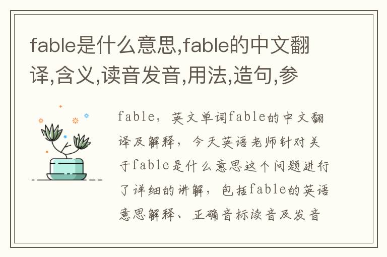 fable是什么意思,fable的中文翻译,含义,读音发音,用法,造句,参考例句