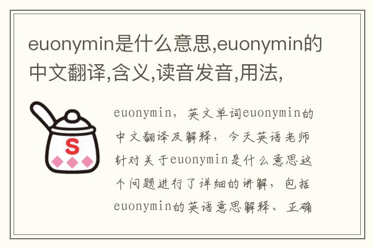 euonymin是什么意思,euonymin的中文翻译,含义,读音发音,用法,造句,参考例句