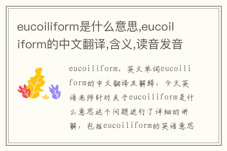 eucoiliform是什么意思,eucoiliform的中文翻译,含义,读音发音,用法,造句,参考例句