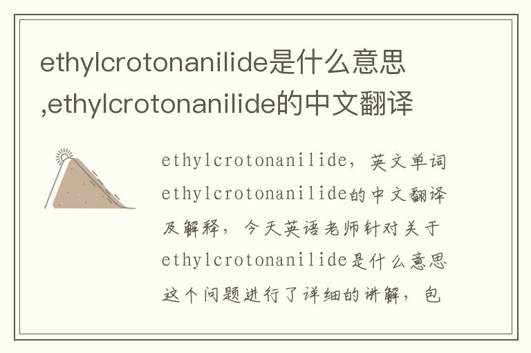 ethylcrotonanilide是什么意思,ethylcrotonanilide的中文翻译,含义,读音发音,用法,造句,参考例句