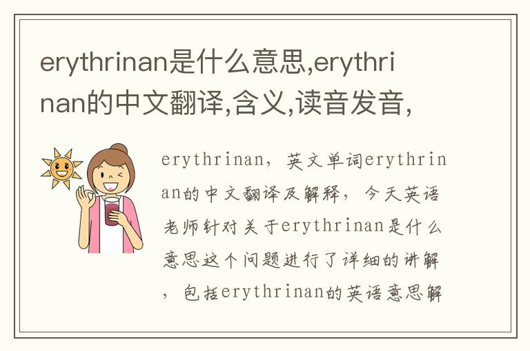 erythrinan是什么意思,erythrinan的中文翻译,含义,读音发音,用法,造句,参考例句