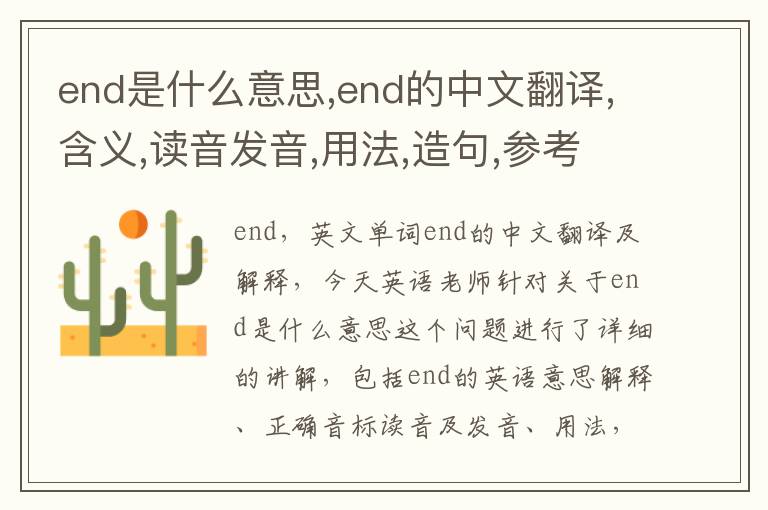 end是什么意思,end的中文翻译,含义,读音发音,用法,造句,参考例句