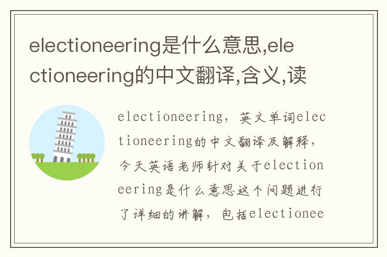 electioneering是什么意思,electioneering的中文翻译,含义,读音发音,用法,造句,参考例句