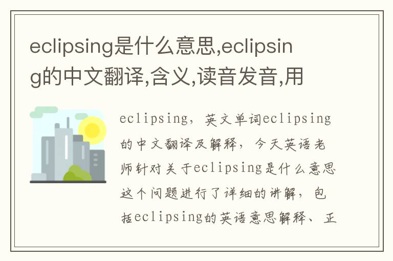 eclipsing是什么意思,eclipsing的中文翻译,含义,读音发音,用法,造句,参考例句