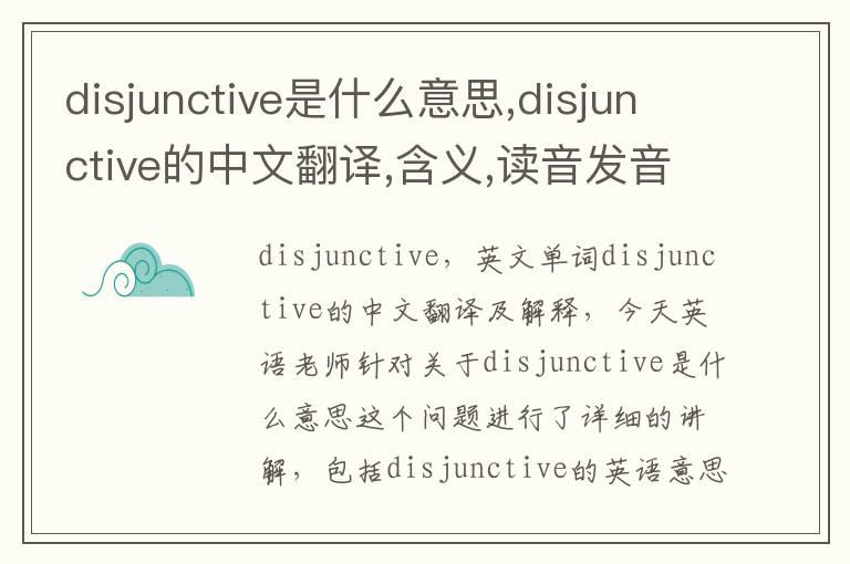 disjunctive是什么意思,disjunctive的中文翻译,含义,读音发音,用法,造句,参考例句